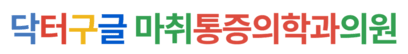 닥터구글마취통증의학과 로고